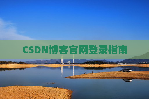 CSDN博客官网登录指南
