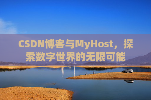 CSDN博客与MyHost，探索数字世界的无限可能